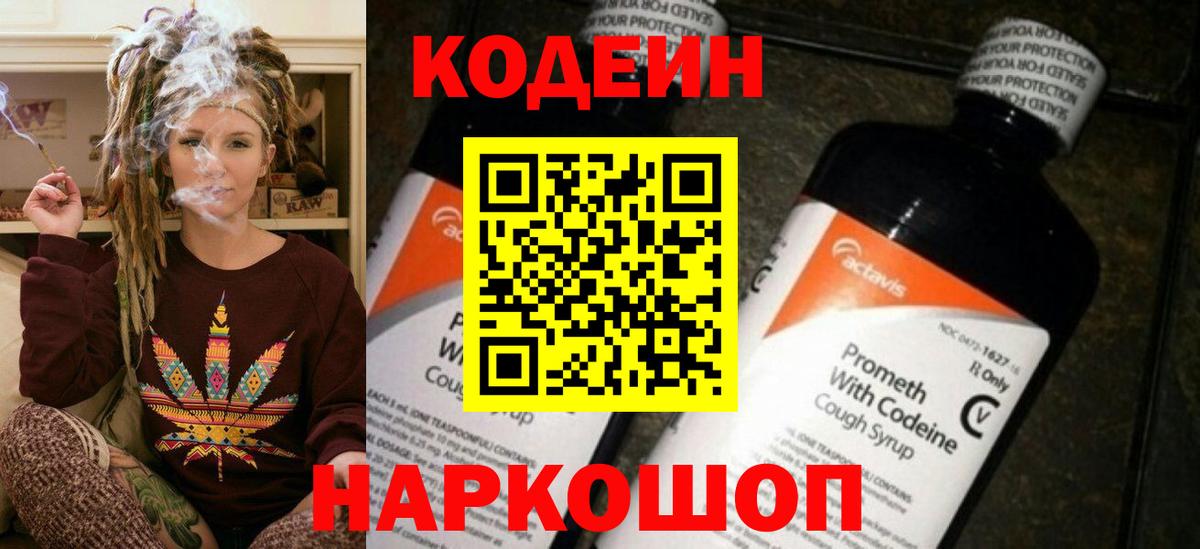 Codein Purple Drank  Вход с VPN  Кодеиновый сироп Lean напиток Lean (лин)  Новороссийск 