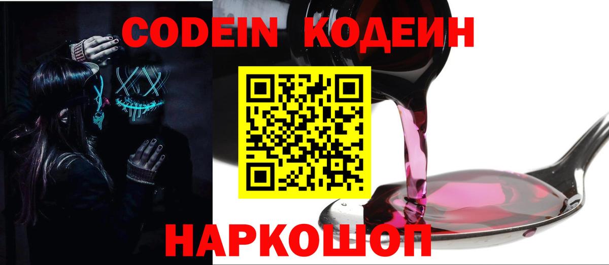 Codein Purple Drank Новороссийск