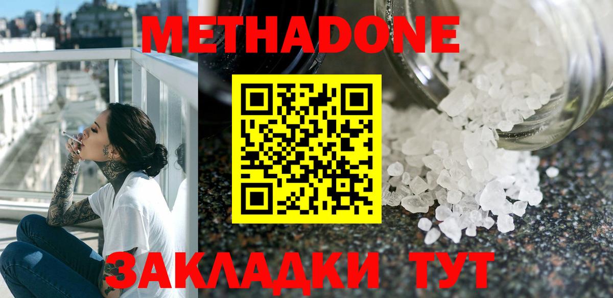 МЕТАДОН methadone Новороссийск